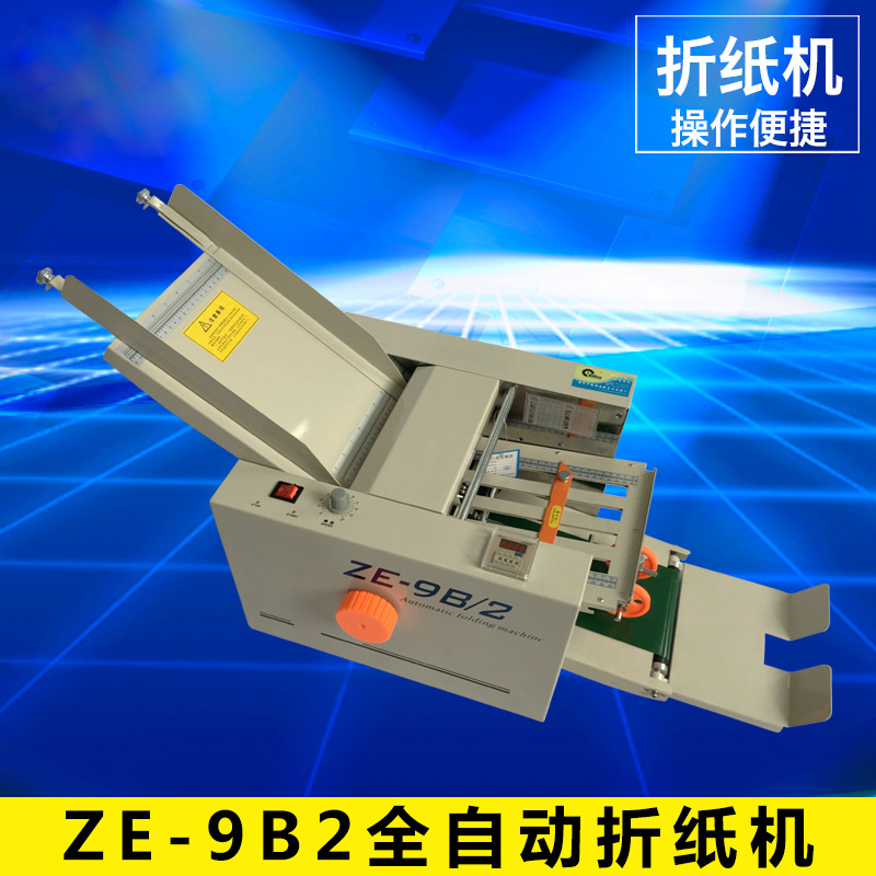 ZE-9B2全自動折紙機(jī)